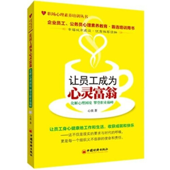 讓員工成為心靈富翁：化解心理睏境.攀登職業巔峰 pdf epub mobi 電子書 下載