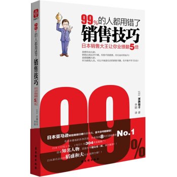 99%的人都用錯瞭銷售技巧：日本銷售大王讓你業績翻5倍 pdf epub mobi 電子書 下載