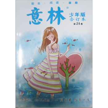 意林少年版合订本(2011年7上-8上)(总第24卷)