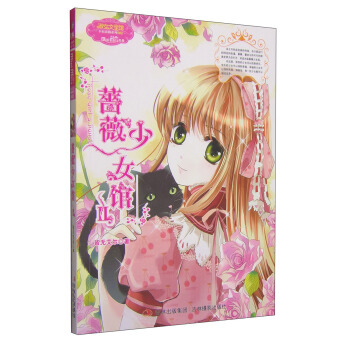 蔷薇少女馆2 [3-6岁] pdf epub mobi 电子书 下载