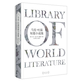 外國文學經典：馬剋·吐溫短篇小說集 pdf epub mobi 電子書 下載