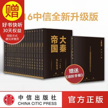 包邮 大秦帝国全套 孙皓晖 中信出版社