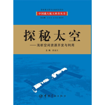 探秘太空：浅析空间资源开发与利用 pdf epub mobi 电子书 下载