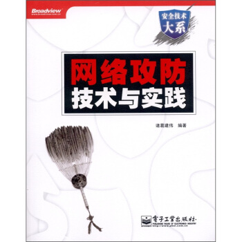 安全技术大系：网络攻防技术与实践（附DVD－ROM光盘1张） pdf epub mobi 电子书 下载