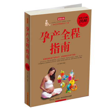 傢庭必備：孕産全程指南（超值白金版） pdf epub mobi 電子書 下載