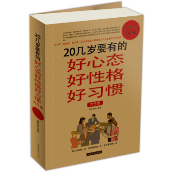 20几岁要有的好心态好性格好习惯大全集（超值白金版） pdf epub mobi 电子书 下载