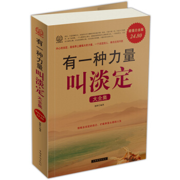 有一种力量叫淡定大全集（超值白金版） pdf epub mobi 电子书 下载