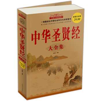 中华圣贤经（大全集） pdf epub mobi 电子书 下载