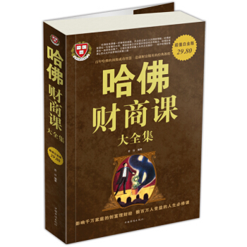 哈佛财商课（大全集） pdf epub mobi 电子书 下载