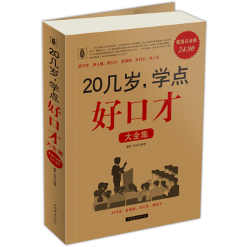 20几岁学点好口才大全集（超值白金版） pdf epub mobi 电子书 下载