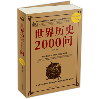 世界曆史2000問（超值白金版） pdf epub mobi 電子書 下載