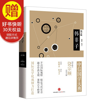 中信國學大典：韓非子 饒宗頤 中信齣版社 pdf epub mobi 電子書 下載