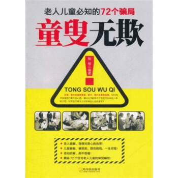 童叟无欺：老人儿童必知的72个骗局 pdf epub mobi 电子书 下载