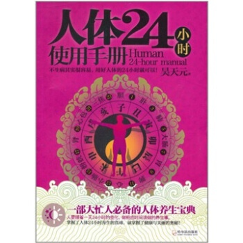 人体24小时使用手册