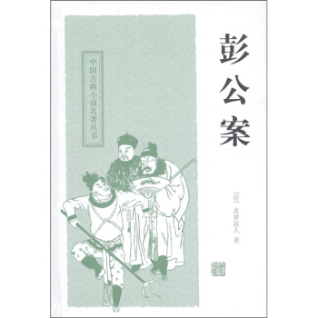 中國古典小說名著叢書：彭公案 pdf epub mobi 電子書 下載