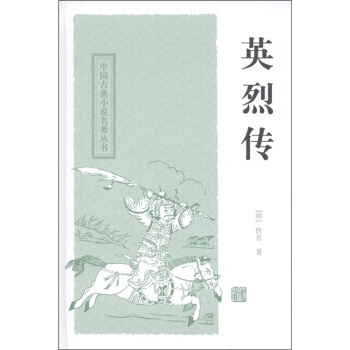中國古典小說名著叢書：英烈傳 pdf epub mobi 電子書 下載