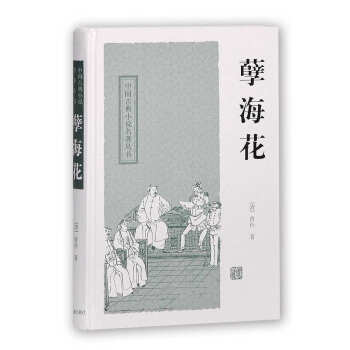 中国古典小说名著丛书：孽海花 pdf epub mobi 电子书 下载