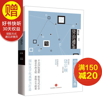 中信国学大典：资治通鉴 饶宗颐 中信出版社 pdf epub mobi 电子书 下载
