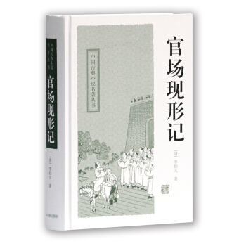 中国古典小说名著丛书：官场现形记 pdf epub mobi 电子书 下载