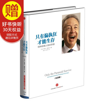 只有偏执狂才能生存：特种经理人培训手册(纪念版) 中信出版社 pdf epub mobi 电子书 下载
