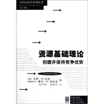 資源基礎理論：創建並保持競爭優勢 pdf epub mobi 電子書 下載
