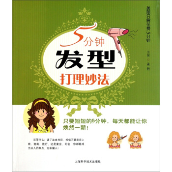 5分鍾發型打理妙法 pdf epub mobi 電子書 下載