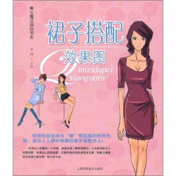 裙子搭配效果圖