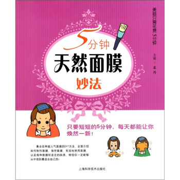 5分钟天然面膜妙法 pdf epub mobi 电子书 下载