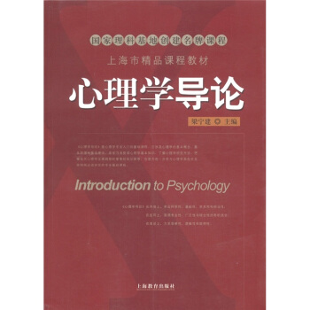 心理学导论(附CD-ROM光盘1张)
