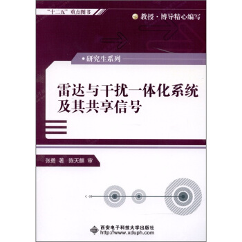 雷達與乾擾一體化係統及其共享信號 pdf epub mobi 電子書 下載