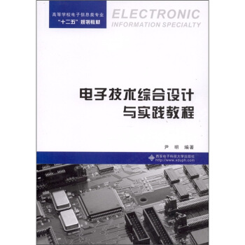 电子技术综合设计与实践教程