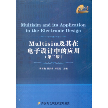 Multisim及其在電子設計中的應用(第2版)