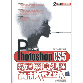 中文版Photoshop CS5數碼照片處理高手成長之路(配光盤)