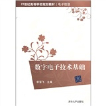 数字电子技术基础/21世纪高等学校规划教材·电子信息 pdf epub mobi 电子书 下载