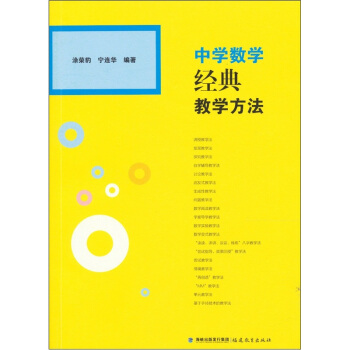 中學數學經典教學方法 pdf epub mobi 電子書 下載