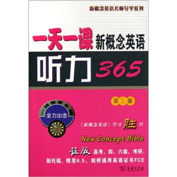 一天一课新概念英语听力365（第3册） pdf epub mobi 电子书 下载