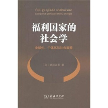 福利國傢的社會學:全球化、個體化與社會政策