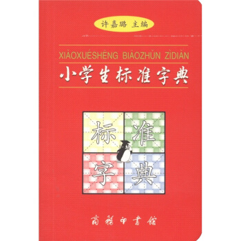 小学生标准字典(简装本)