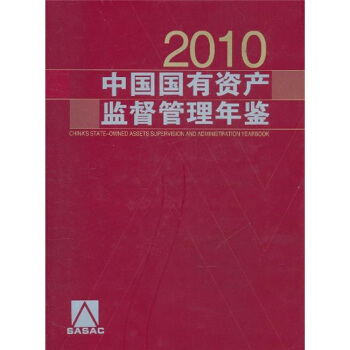 中国国有资产监督管理年鉴（2010） pdf epub mobi 电子书 下载