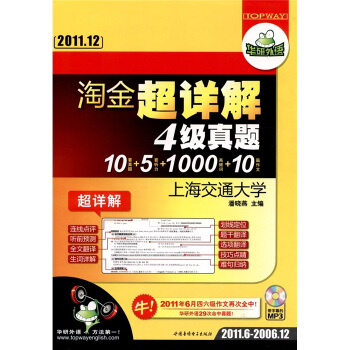 華研外語：淘金超詳解四級真題（突破2011.12） pdf epub mobi 電子書 下載