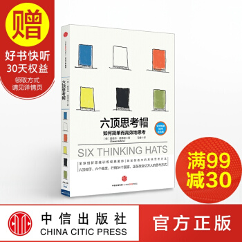 六顶思考帽 爱德华·德博诺博士 中信出版社 pdf epub mobi 电子书 下载