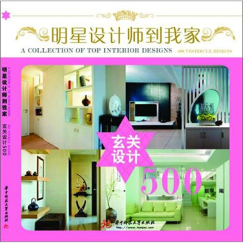 明星设计师到我家：玄关设计500 pdf epub mobi 电子书 下载