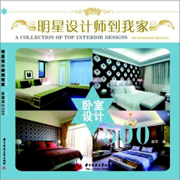 明星設計師到我傢：臥室設計500 pdf epub mobi 電子書 下載