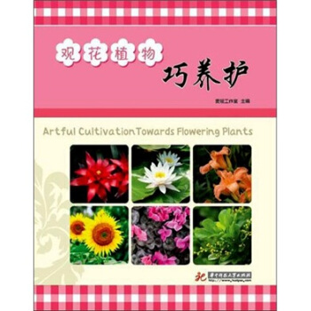 觀花植物巧養護 pdf epub mobi 電子書 下載
