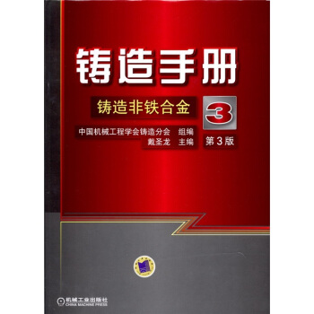 铸造手册:铸造非铁合金(第3卷)(第3版)