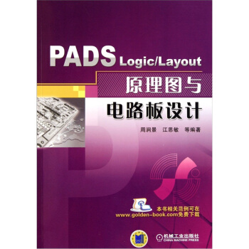 PADS Logic/Layout 原理圖與電路闆設計 pdf epub mobi 電子書 下載