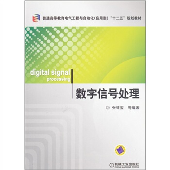 數字信號處理 pdf epub mobi 電子書 下載