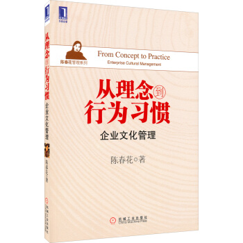 从理念到行为习惯：企业文化管理 [From Concept to Practice Enterprise Cultural Management] pdf epub mobi 电子书 下载