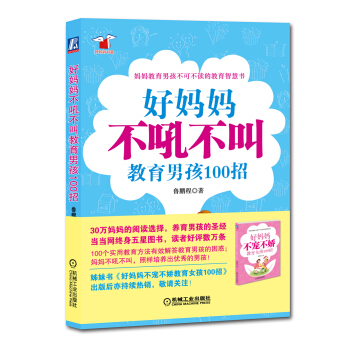 好媽媽書架:好媽媽不吼不叫教育男孩100招