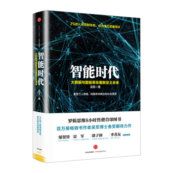 【中信书店】智能时代 大数据与智能革命重新定义未来 吴军